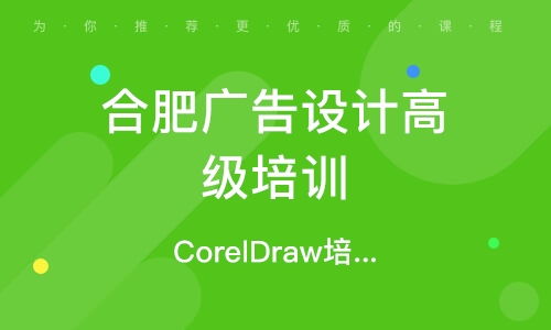 合肥廣告設(shè)計培訓(xùn)班 排名與選擇指南